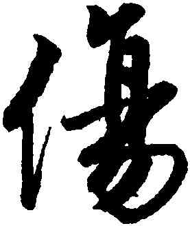 傷,唐寅,書法字典